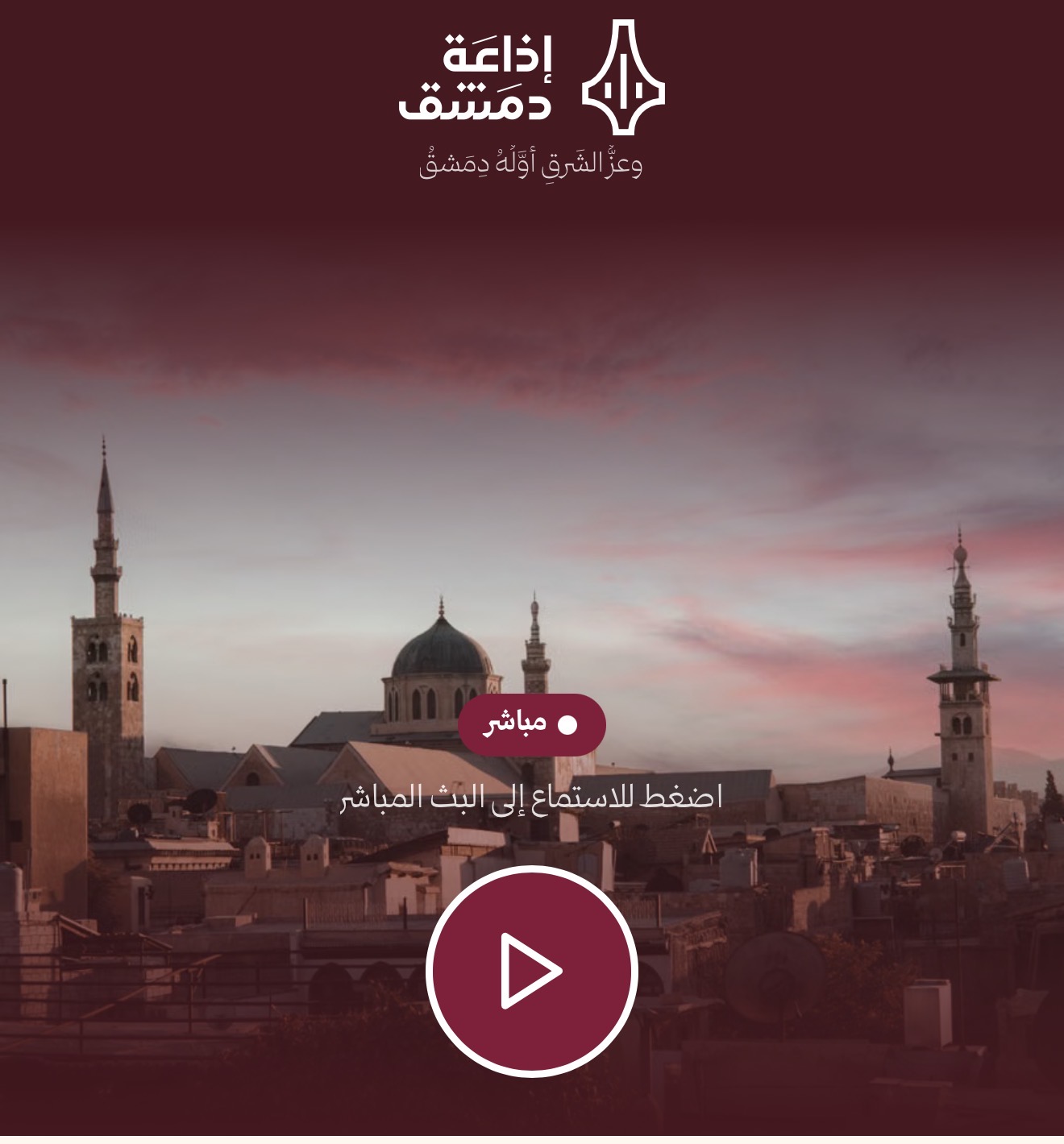 شعار إذاعة دمشق وعبارة وعزّ الشرق أوّله دمشق فوق صورة الجامع الأموي عند الغروب